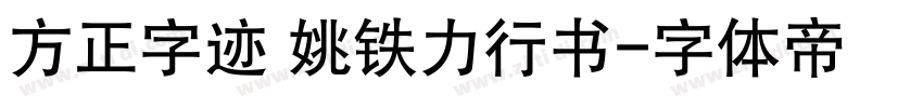 方正字迹 姚铁力行书字体转换